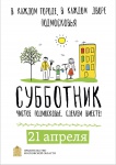 Все на субботник!!! Все на субботник!!!