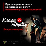 Будьте бдительны