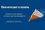 Пени исчезают в полночь